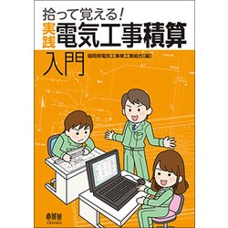 拾って覚える!実践 電気工事積算入門 [単行本]