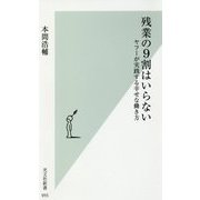 残業の9割はいらない―ヤフーが実践する幸せな働き方(光文社新書) [新書]