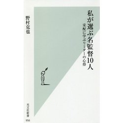 私が選ぶ名監督10人―采配に学ぶリーダーの心得(光文社新書) [新書]