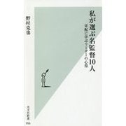 私が選ぶ名監督10人―采配に学ぶリーダーの心得(光文社新書) [新書]