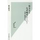 一度太るとなぜ痩せにくい?―食欲と肥満の科学(光文社新書) [新書]