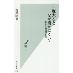 一度太るとなぜ痩せにくい?―食欲と肥満の科学(光文社新書) [新書]