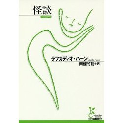 怪談(光文社古典新訳文庫) [文庫]