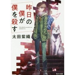 昨日の僕が僕を殺す(角川文庫) [文庫]