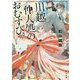 川越仲人処のおむすびさん(角川文庫) [文庫]
