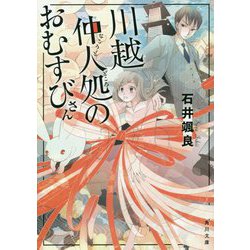 川越仲人処のおむすびさん(角川文庫) [文庫]
