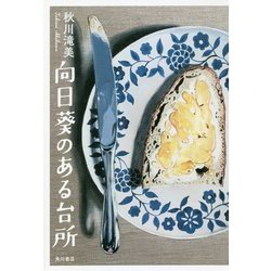 向日葵のある台所 [単行本]