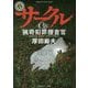 サークル―猟奇犯罪捜査官・厚田巌夫(角川ホラー文庫) [文庫]