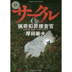 サークル―猟奇犯罪捜査官・厚田巌夫(角川ホラー文庫) [文庫]
