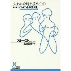 失われた時を求めて〈6・第3篇〉「ゲルマントのほう2」(光文社古典新訳文庫) [文庫]