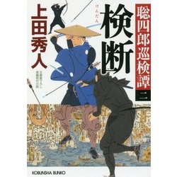 検断―聡四郎巡検譚〈2〉(光文社時代小説文庫) [文庫]