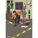 天使の棲む部屋―問題物件(光文社文庫) [文庫]