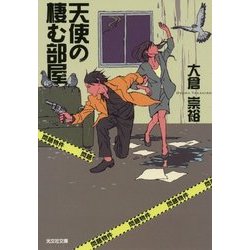 天使の棲む部屋―問題物件(光文社文庫) [文庫]
