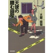 天使の棲む部屋―問題物件(光文社文庫) [文庫]