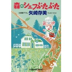 森のシェフぶたぶた(光文社文庫) [文庫]