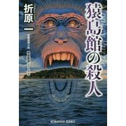 猿島館の殺人―黒星警部シリーズ〈2〉 新装版 (光文社文庫) [文庫]