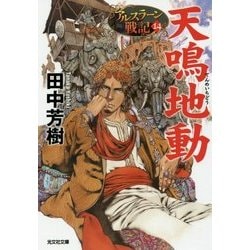 ヨドバシ.com - 天鳴地動―アルスラーン戦記〈14〉(光文社文庫