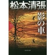 影の車―松本清張プレミアム・ミステリー(光文社文庫プレミアム) [文庫]