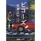 ビコーズ 新装版 (光文社文庫) [文庫]
