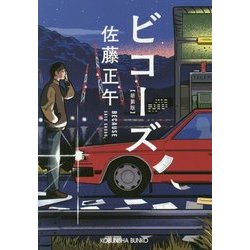 ビコーズ 新装版 (光文社文庫) [文庫]