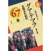 グアテマラを知るための67章 第2版 (エリア・スタディーズ〈61〉) [全集叢書]