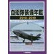 自衛隊装備年鑑〈2018-2019〉 [単行本]