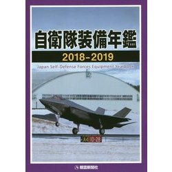自衛隊装備年鑑〈2018-2019〉 [単行本]