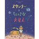 スタンリーとちいさな火星人 [絵本]