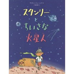 スタンリーとちいさな火星人 [絵本]