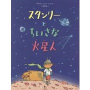 スタンリーとちいさな火星人 [絵本]