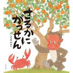 さるかにがっせん(日本昔ばなし絵本) [絵本]