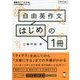 自由英作文はじめの1冊 [単行本]
