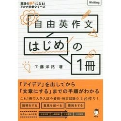 自由英作文はじめの1冊 [単行本]