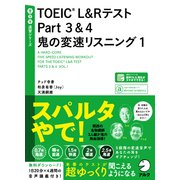 TOEIC L&Rテスト Part3&4 鬼の変速リスニング〈1〉 新装版 (TTT速習シリーズ) [単行本]