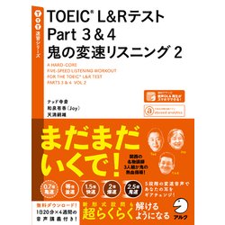 TOEIC L&Rテスト Part3&4 鬼の変速リスニング〈2〉(TTT速習シリーズ) [単行本]