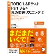TOEIC L&Rテスト Part3&4 鬼の変速リスニング〈2〉(TTT速習シリーズ) [単行本]
