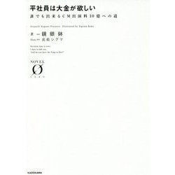 平社員は大金が欲しい―誰でも出来るCM出演料10億への道(NOVEL ZERO) [文庫]
