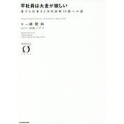 平社員は大金が欲しい―誰でも出来るCM出演料10億への道(NOVEL ZERO) [文庫]