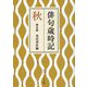 俳句歳時記 第五版 秋 第五版 (角川ソフィア文庫) [文庫]