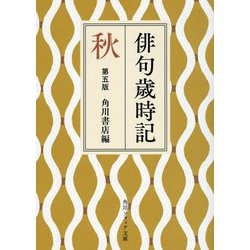 俳句歳時記 第五版 秋 第五版 (角川ソフィア文庫) [文庫]