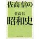 佐高信の昭和史(角川ソフィア文庫) [文庫]