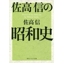 佐高信の昭和史(角川ソフィア文庫) [文庫]