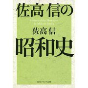 佐高信の昭和史(角川ソフィア文庫) [文庫]