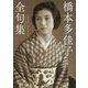 橋本多佳子全句集(角川ソフィア文庫) [文庫]