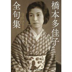橋本多佳子全句集(角川ソフィア文庫) [文庫]