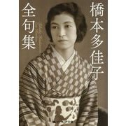 橋本多佳子全句集(角川ソフィア文庫) [文庫]