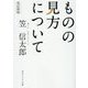 ものの見方について 改訂新版 (角川ソフィア文庫) [文庫]