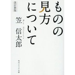 ものの見方について 改訂新版 (角川ソフィア文庫) [文庫]