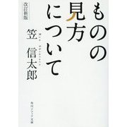 ものの見方について 改訂新版 (角川ソフィア文庫) [文庫]