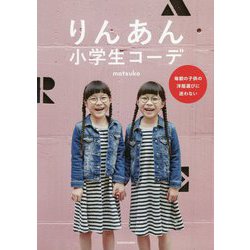 ヨドバシ Com りんあん小学生コーデ 毎朝の子供の洋服選びに迷わない 単行本 通販 全品無料配達